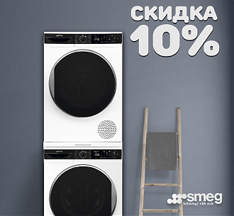 Скидка 10% на стиральные и сушильные машины SMEG