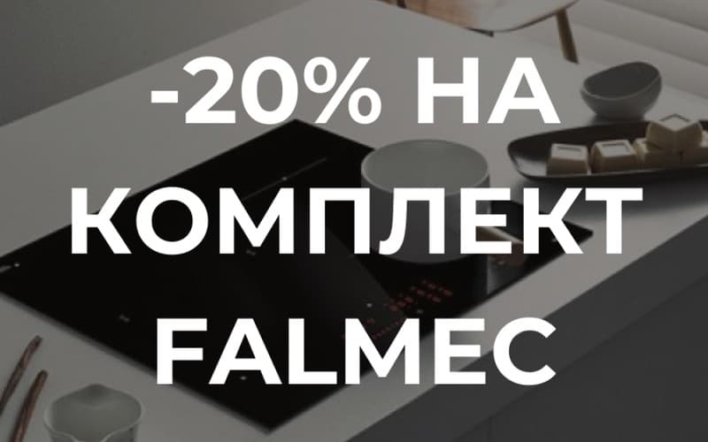 Скидка 20% на комплект из индукционной панели и вытяжки Falmec