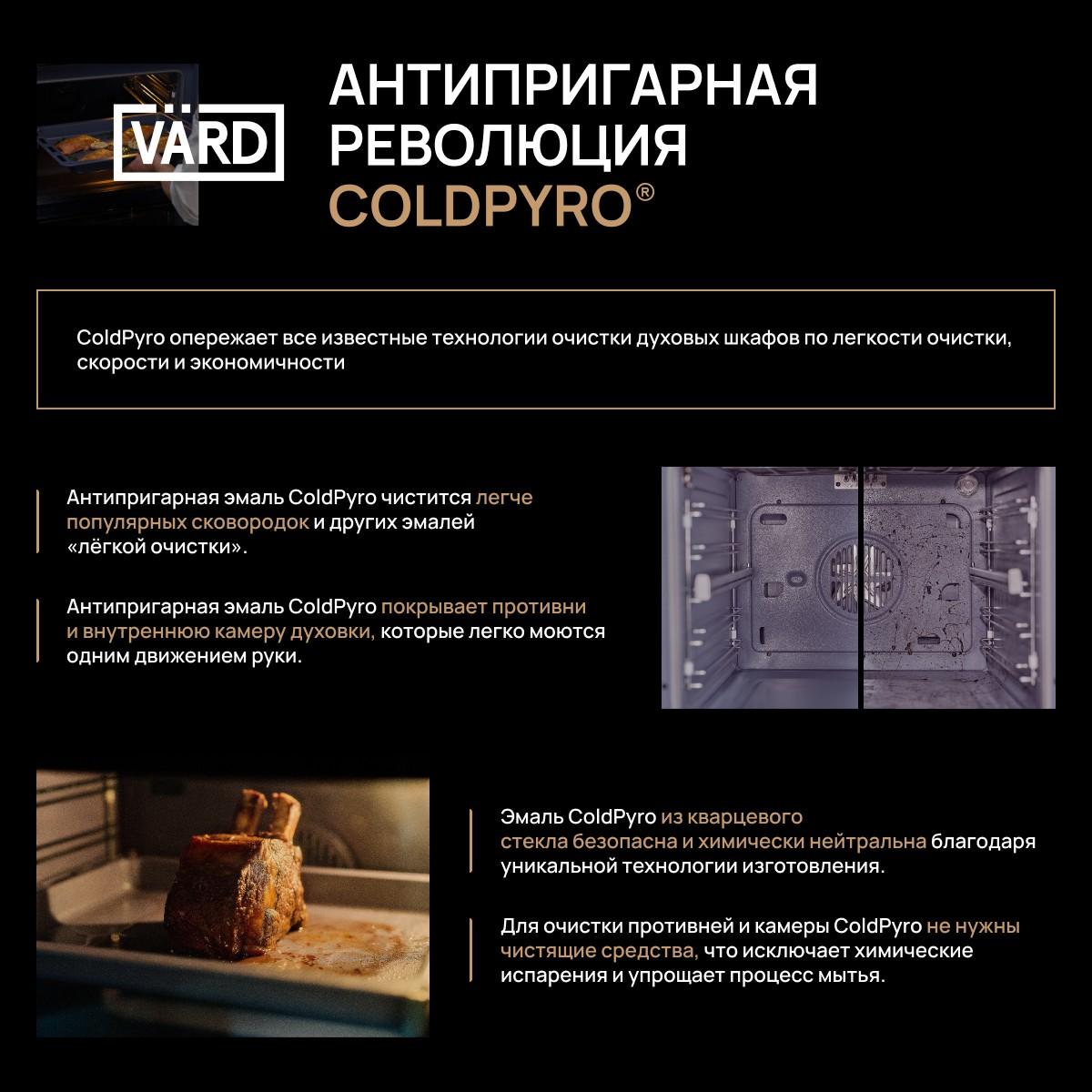 Духовой шкаф с технологией ColdPyro Vard VON 444B - ракурс 5