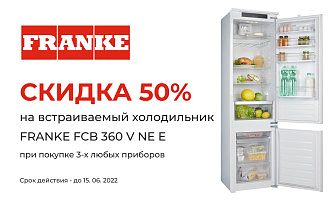 Скидка 50% навстраиваемый холодильник FRANKE FCB 360 V NE E