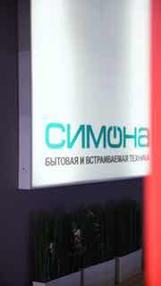 В салонах «Симона» мы уже 30 лет помогаем подбирать технику дл...