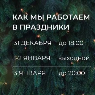 Как мы работаем в праздники: