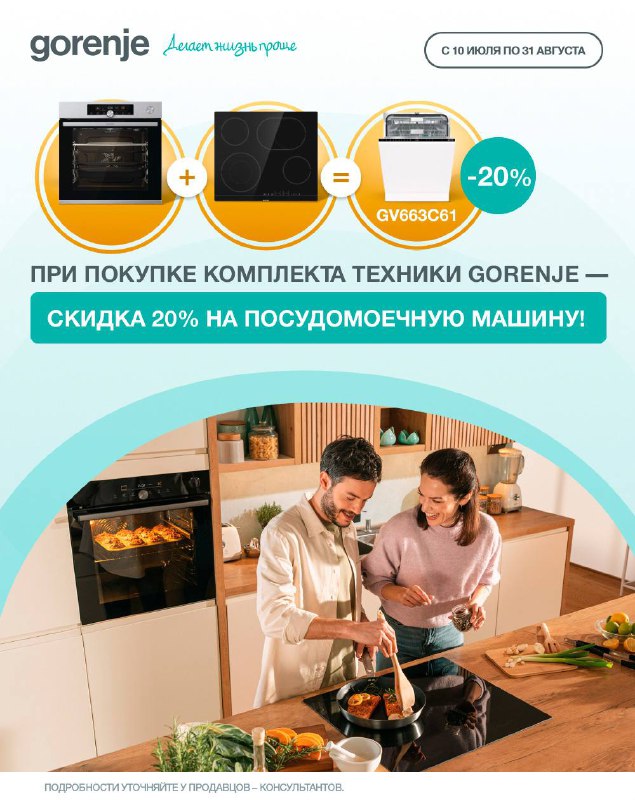 Скидка 20% на посудомоечную машину Gorenje