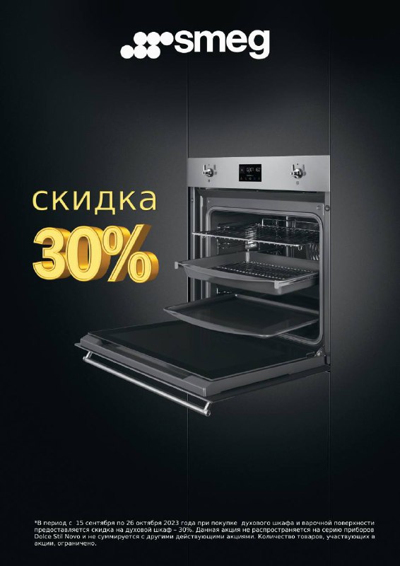 Скидка 30% на духовой шкаф Smeg