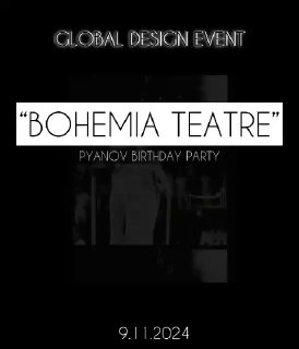 9.11 | Масштабный дизайн-карнавал BOHEMIA TEATRE